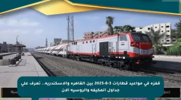 قفزة في مواعيد قطارات 3-8-2025 بين القاهرة والإسكندرية.. تعرف على جداول المكيفة والروسية الآن